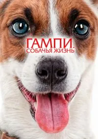 Гампи. Собачья жизнь (2024)