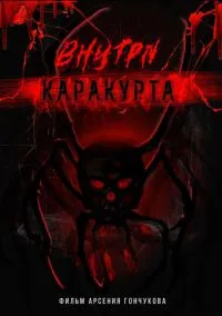 Внутри каракурта (2025)