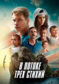 В потоке трех стихий (2024)