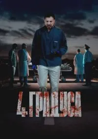 4 градуса (2025)